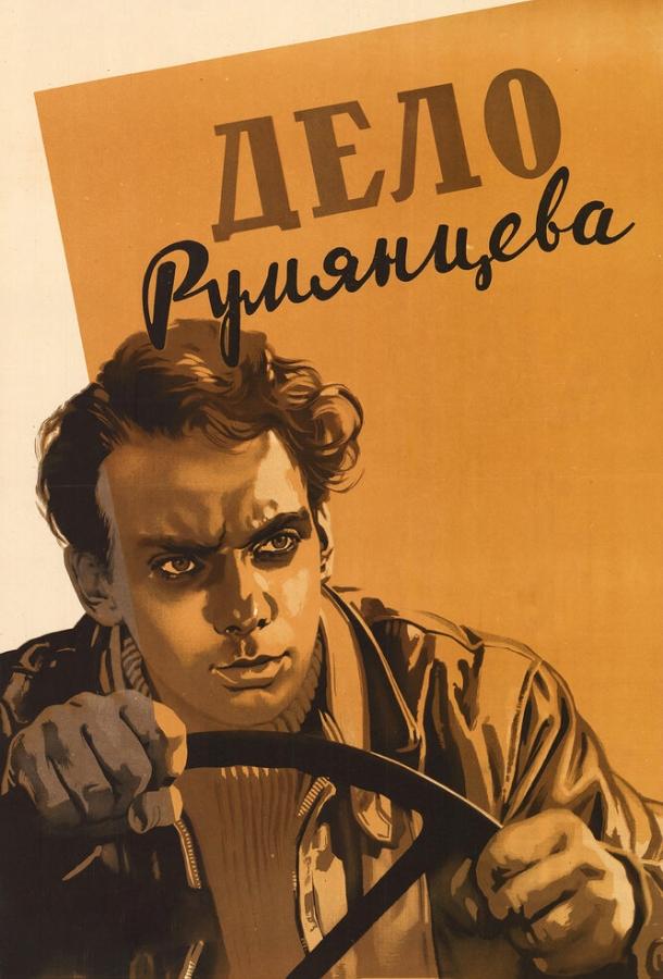 Фильм Дело Румянцева 1955 смотреть онлайн бесплатно